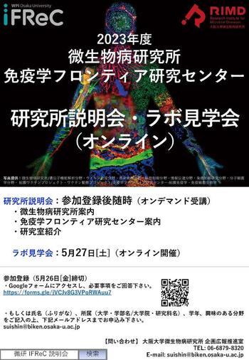 2023年度 微研/IFReC合同研究所説明会・ラボ見学会(オンライン）