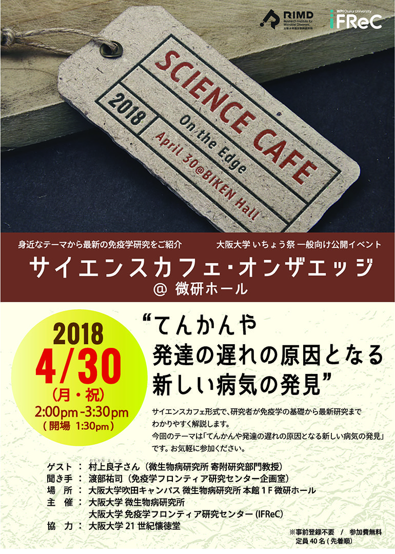 サイエンスカフェ「てんかんや発達の遅れの原因となる新しい病気の発見」