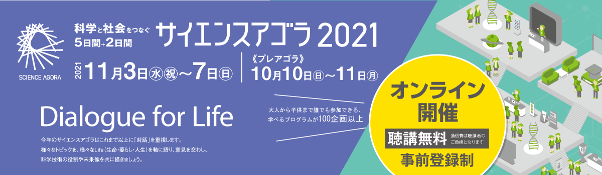 サイエンスアゴラ2021