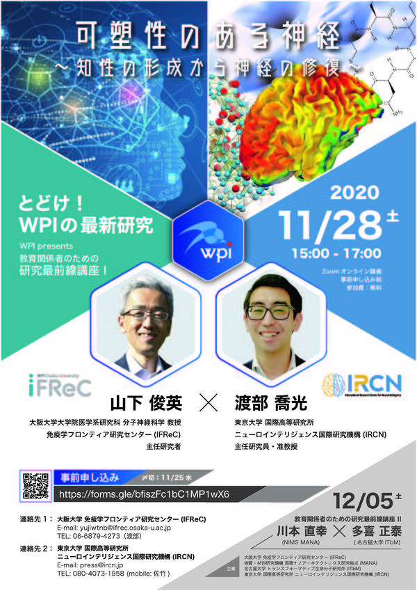 WPI presents 教育関係者のための研究最前線講座「とどけ！WPIの最新研究」