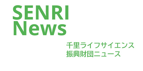 千里ライフサイエンス振興財団ニュース