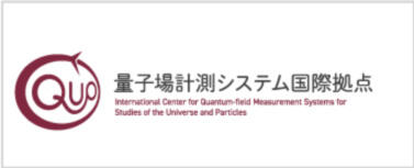 高エネルギー加速器研究機構　量子場計測システム国際拠点