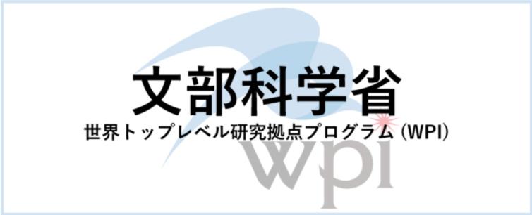 文部科学省のWPIページ