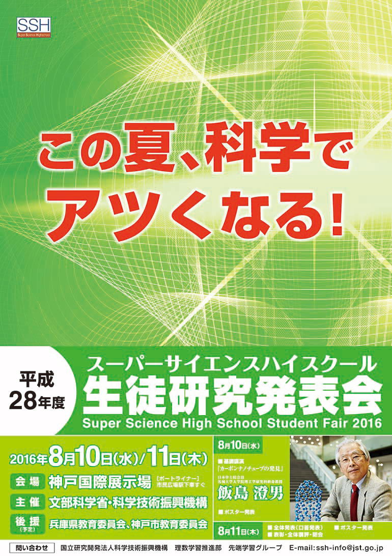 スーパーサイエンスハイスクール生徒研究発表会