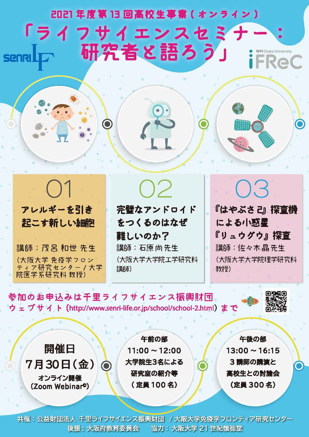 2021年度 高校生セミナー「研究者と語ろう」