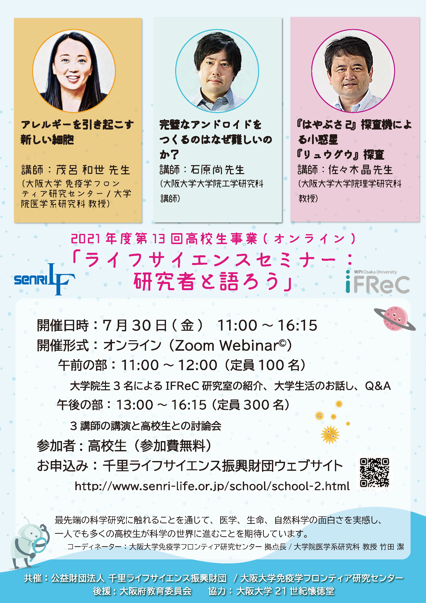 2021年度 高校生セミナー「研究者と語ろう」