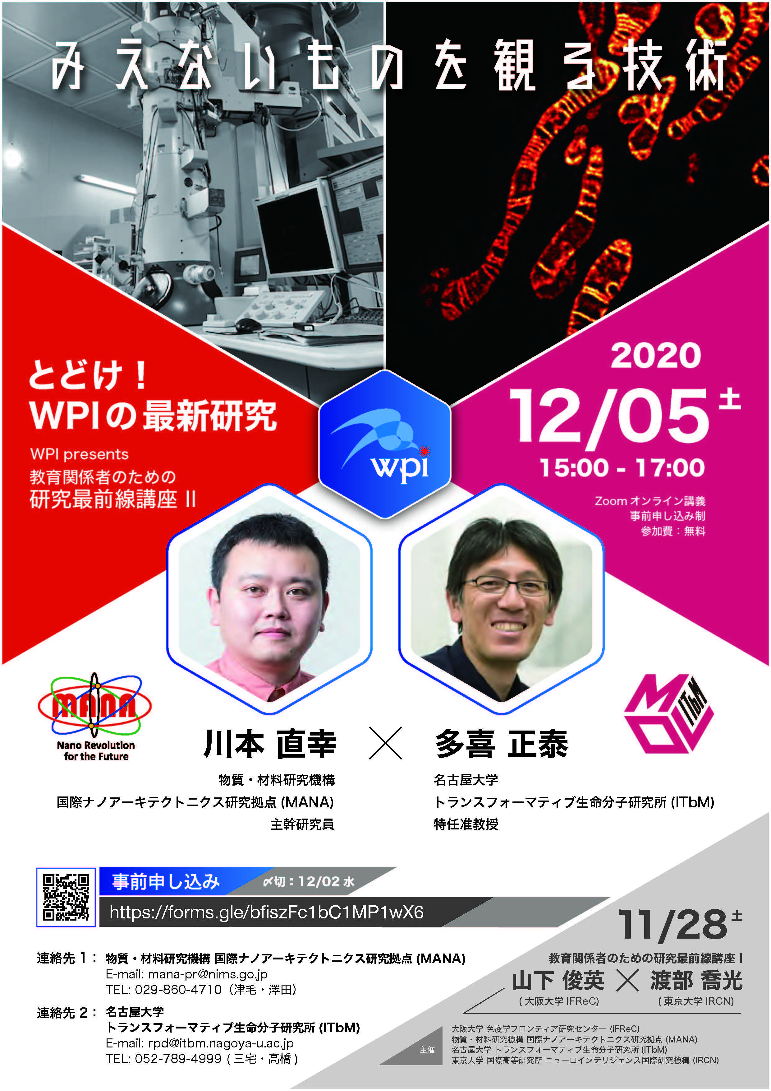 WPI presents 教育関係者のための研究最前線講座「とどけ！WPIの最新研究」